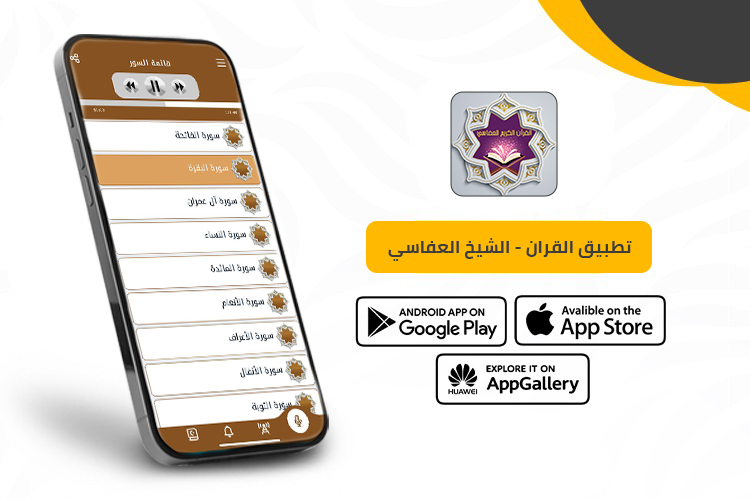 القرآن الكريم بصوت العفاسي