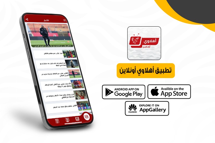 تطبيق أهلاوي أونلاين