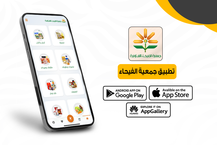 تطبيق جمعية الفيحاء التعاونية