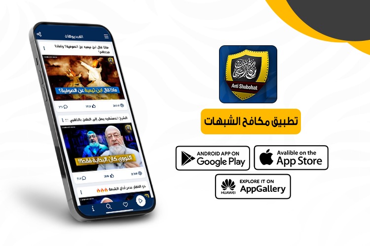 تطبيق مكافح الشبهات