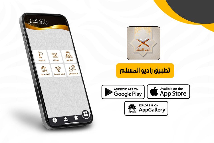 تطبيق راديو المسلم