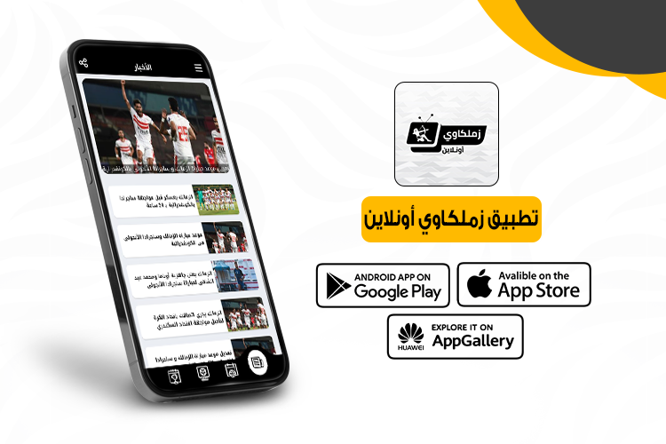 تطبيق زملكاوي أونلاين