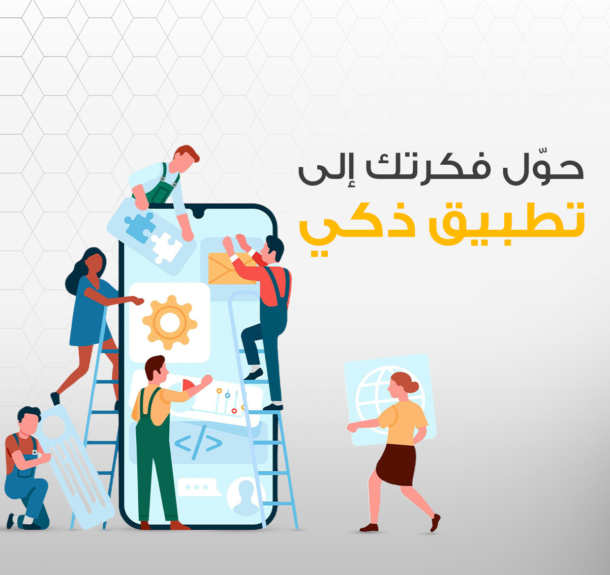 تصميم وبرمجة تطبيقات الهواتف الذكية